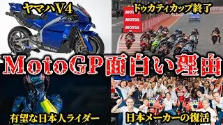 1000㏄最後！加藤大治郎以来の天才日本人が参戦などやばすぎる2026シーズン！！2026見どころ紹介【MotoGP】【ニュース】【解説】【WGP】