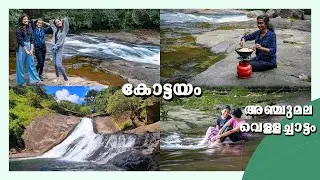 അഞ്ചുമല വെള്ളച്ചാട്ടത്തിൽ എങ്ങനെ എത്താം - Anjumala Waterfalls Moonnilavu Kottayam