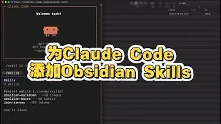 为Claude Code添加Obsidian技能