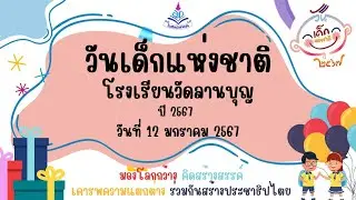 งานวันเด็ก ประจำปี 2567 [โรงเรียนวัดลานบุญ]