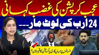 Story of corruption In Human Capital Investment Project KPK | KPK Govt Corruption? | Ghazala Noureen