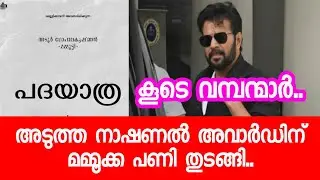 മമ്മൂട്ടി അടൂർ ചിത്രം തുടങ്ങി | Mammootty Adoor Gopalakrishnan Movie Pooja Update 