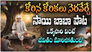 సాయి బాబా భక్తి పాట | Sai Baba Devotional Song | ద్వారకామాయిలోన దేవా | Koluguri TV భక్తి గీతం