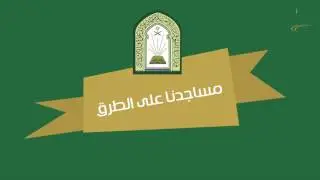 معلومات وأرقام تهمك مساجدنا على الطرق