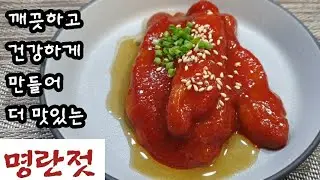 발색제 없는 ♡명란젓♡ 직접 만들어 보세요.