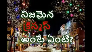 నిజమైన  క్రిస్మస్  ఏంటి? | What is Real Christmas? | Lord's House Telugu