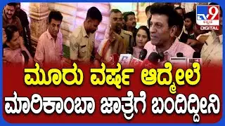Shivarajkumar Visit Marikamba Temple: ಸಾಗರದ ಮಾರಿಕಾಂಬೆ ದರ್ಶನ ಪಡೆದು ಮಾತಾಡಿದ್ರು ಶಿವಣ್ಣ |#TV9D
