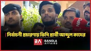 নির্বাচনী প্রচারণায় ভিপি প্রার্থী আব্দুল কাদের | VP candidate Abdul Kader | Bangla Affairs