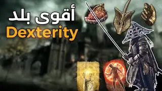 ELDENRING dexterity build | سويت أقوى بلد ديكس في الدن رينق