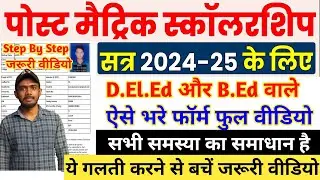 Bihar Post Matric Scholarship 2024-25 Online Apply | Bihar DElED & BEd Scholarship 2025 Online Apply