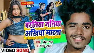 Viral #VIDEO | बरतिया नतिया अखिया मारता | #Neha Raj , #Satendra Tata | Bhojpuri Song 2022