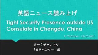 英語ニュース読み上げ Tight Security Presence outside US Consulate in Chengdu, China 20200726
