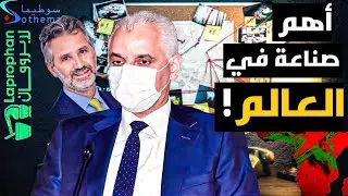 كيف يسيطر المغرب على صناعة الأدوية في إفريقيا!
