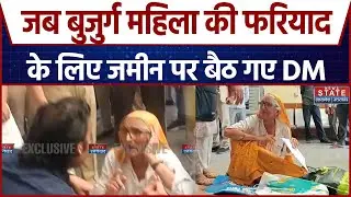 Shamli News: जब बुजुर्ग महिला की फरियाद के लिए जमीन पर बैठ गए DM | Breaking News