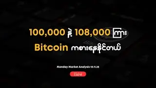 ဒီ ဈေးတန်း ၂ ခုကြား Bitcoin ပြေးဖို့များတယ် | DBS Crypto