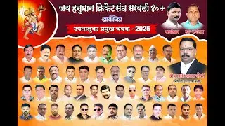 जय हनुमान क्रिकेट सरवली 40+उपतालुका प्रमुख चषक 2025.FINAL DAY  #PRINCE MOVIES