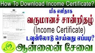 income certificate download tamil || how to download income certificate tamil || income certificate