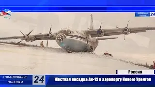Более подробно про аварийную посадку Ан-12 авиакомпании &laquo;Атран&raquo; в Новом Уренгое