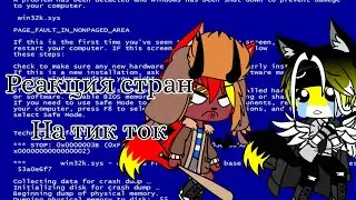 Реакция стран на видео из тик тока #1