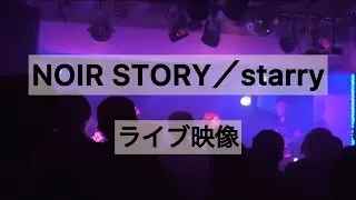 NOIR STORY／starry