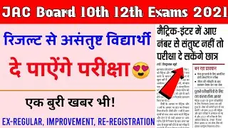 Jac board 10th 12th Exams News Today 2021| Jac board result 2021 | Jac board news | Jharkhand board