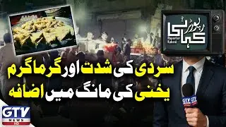 Cold Wave Boosts Demand for Hot Yakhni Soup in Karachi | Reporter Kahani