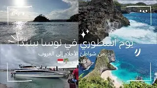 يوم أسطوري في نوسا بينيدا! من شواطئ الأحلام إلى الغروب الذهبي 🌴🇮🇩