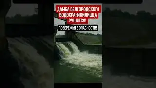 💥 БЕЛГОРОД ПОД ВОДОЙ! Дамба не выдержала удара &mdash; паника среди военных