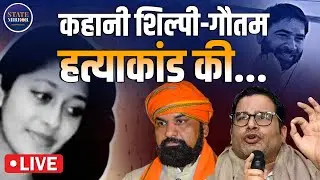 LIVE: Shilpi Jain-Gautam Singh Case | Prashant Kishor | CBI | Bihar Election | Samrat Choudhary