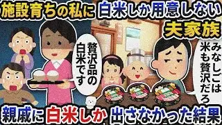 施設育ちの私に白米しか用意しない夫家族→親戚にも白米しか出さなかった結果ｗ【2ch修羅場スレ】【2ch スカッと】