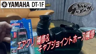 【1972 YAMAHA DT-1F】 　エアクリ ＆キャブジョイントホース補修
