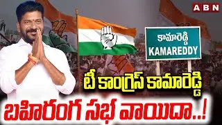 టీ కాంగ్రెస్ కామారెడ్డి బహిరంగ సభ వాయిదా ..! | Congress Kamareddy Public Meeting Postpone | ABN