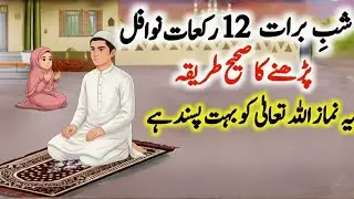 Shab e Barat ke 12 Rakat Nawafil Padhne ka Tarika ! Shabe Barat Ki Namaz  ! Shabe Barat K Nawafil