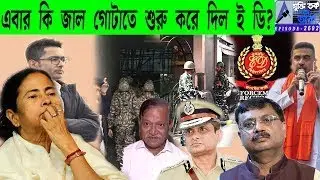 এবার কি জাল গোটাতে শুরু করে দিল ই ডি?