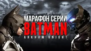 [СТРИМ] Марафон Серии Batman: Arkham Knight [День 18]