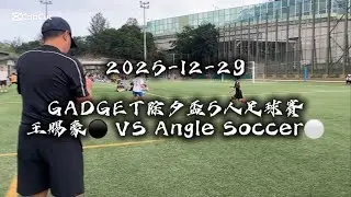 20251229 GADGET除夕盃5人足球賽 保良局王賜豪(田心谷)小學  VS Angle Soccer