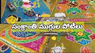Sankranti Muggulu competition || Rangoli competition||guess the 1st prize #rangoli #muggulu #shorts
