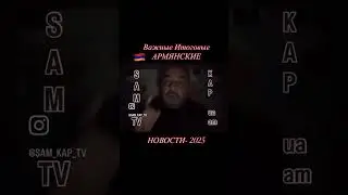 5_ОСЕНЬ-ЗИМА _ Итоговые Новости Армении-2025