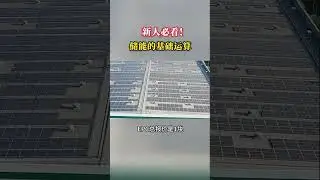 储能的基础运算Basic operations of energy storage#energy #熱門 #Energy storage#new energy