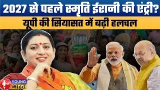 2027 से पहले Smriti Irani की UP Politics में Entry? | Amethi से SIR Move ने बढ़ाई सियासी हलचल