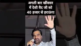 Next time I will defeat him by 40 thousand votes in Khinvsar #rajasthan #trending #news #jaipur #...