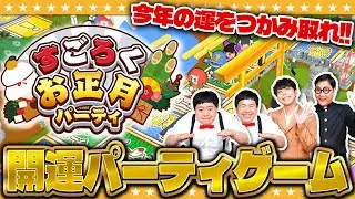 【正月】運試しと知恵くらべの開運アドベンチャー！「すごろくお正月パーティ」！！