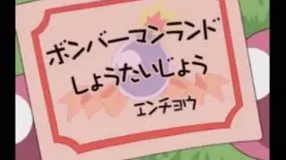 PS２ボンバーマンランド２　オープニング