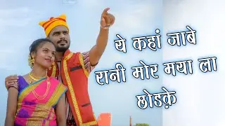 ये कहां जाबे रानी मोर मया ला छोडके Ye Kaha Jabe Rani Mor Maya La Chodke