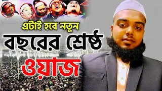 নতুন বছরে এটাই হবে শ্রেষ্ঠ ওয়াজ┇সেরাজুল ইসলাম আফছারি┇বাংলা নতুন ওয়াজ ২০২৬ 
