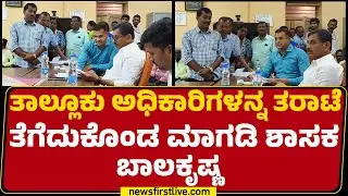Magadi ತಾಲ್ಲೂಕು ಅಧಿಕಾರಿಗಳನ್ನ ತರಾಟೆ ತೆಗೆದುಕೊಂಡ ಮಾಗಡಿ ಶಾಸಕ HC Balakrishna | @newsfirstkannada