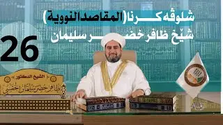 شلوڤەكرنا پەرتوكا (المقاصد النووية السبعة)دكتور ظافر خضر سليمان_وانەيا (26)