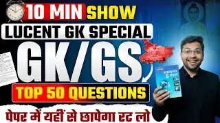 10 Minute Show LUCENT GK Series | Top 50 Most Important GK Questions #14 For SSC,RRB,UP&All Exam-26