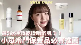 寶藏「小眾」保養品5款必買推薦🔥拯救乾燥暗沉肌膚❓口罩痘的好物｜皮膚保養、保養品推薦心得、肌膚保養、精華液、化妝水｜DHC/SHIRO/婕洛妮絲/DUO 麗優/TUNEMAKERS｜名妤 Mingyu