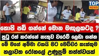 තොපි පඩි ගන්නේ මොන මඟුලකටද ? පුටු රත් කරන්නේ නැතුව වරෙව් ලෙඩා ගන්න